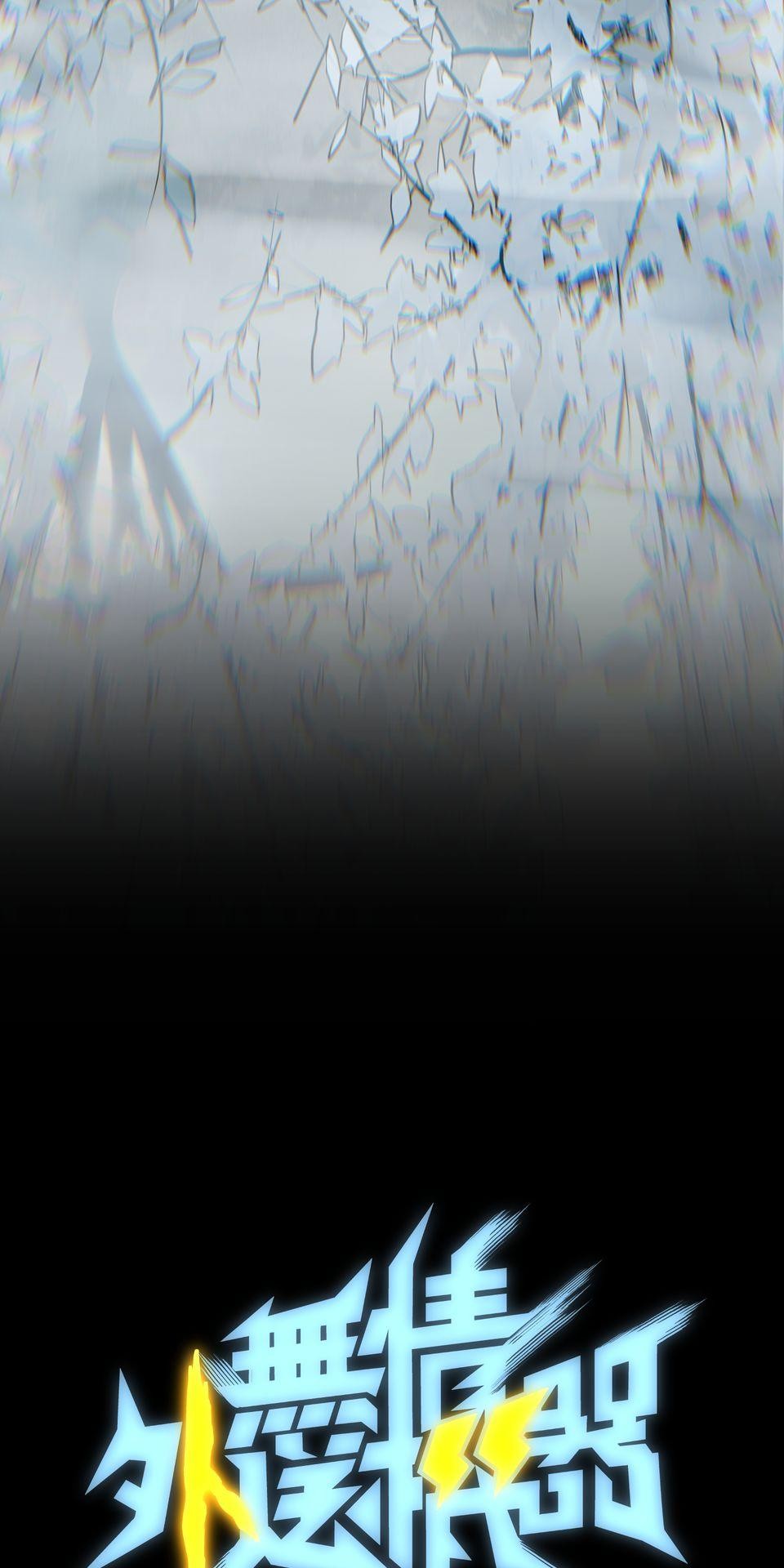無情外送機器 Episode.1 迷霧 第14页