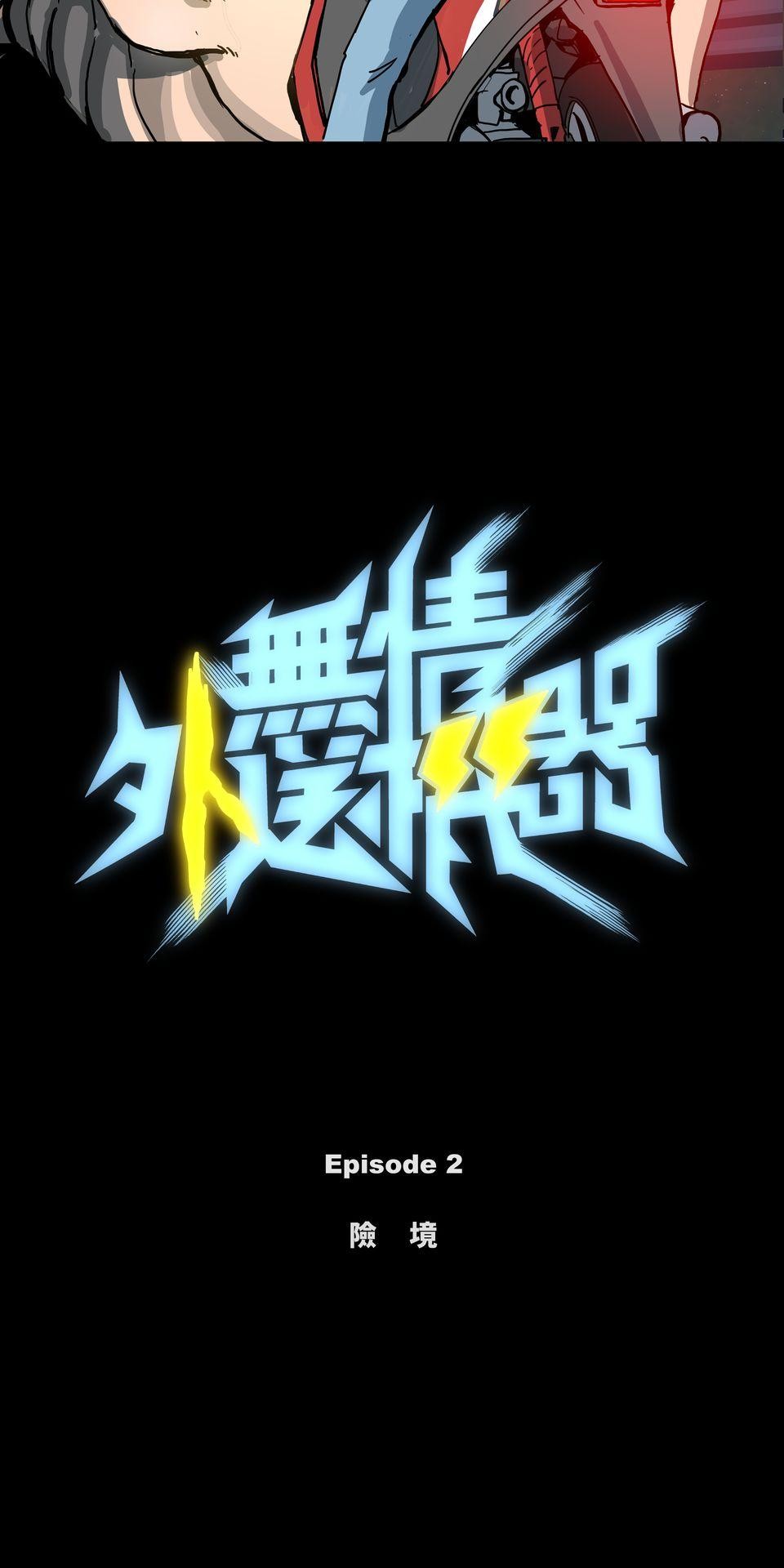 無情外送機器 Episode.2 險境 第21页