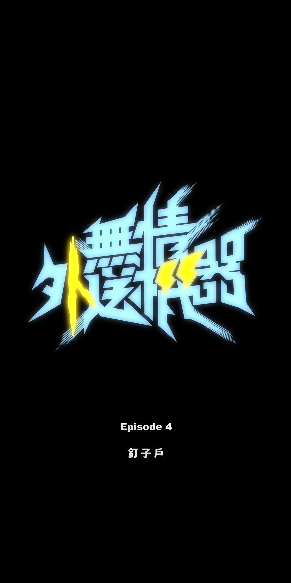 無情外送機器 Episode.4 釘子戶 第9页
