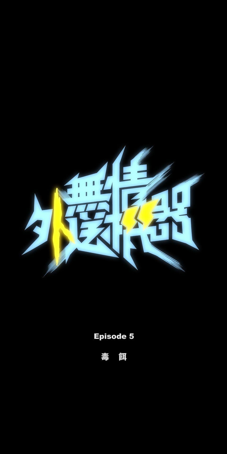 無情外送機器 Episode.5 毒餌 第17页