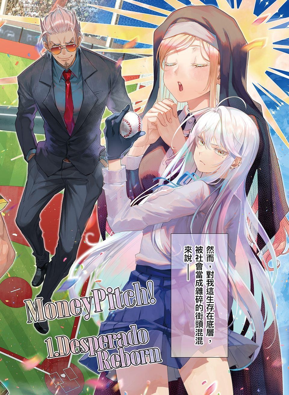 決勝球！Money Pitch！ 第3页