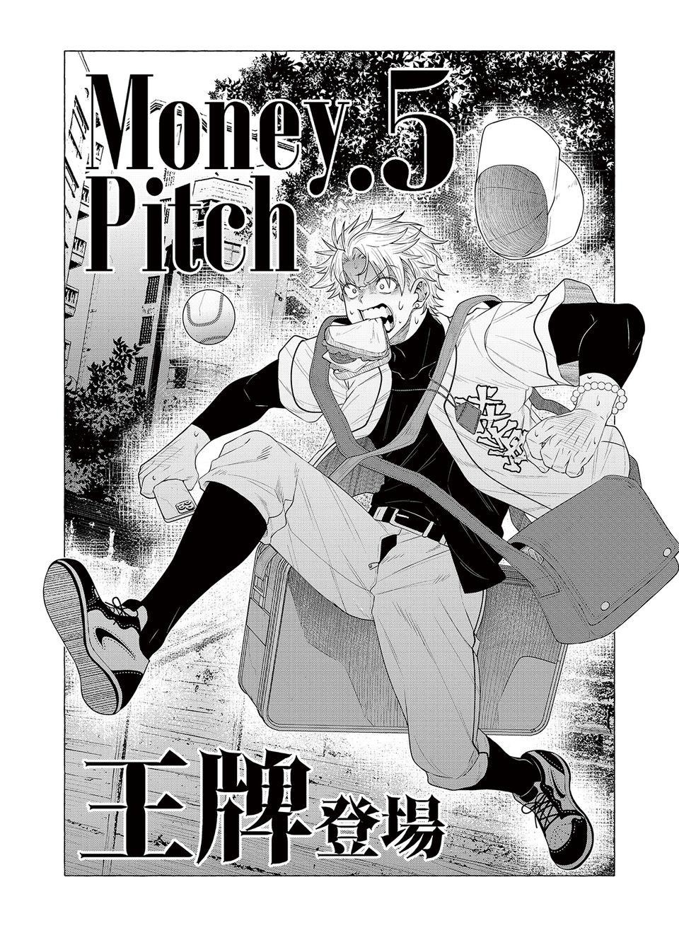 決勝球！Money Pitch！ 第5話  王牌登場 第3页