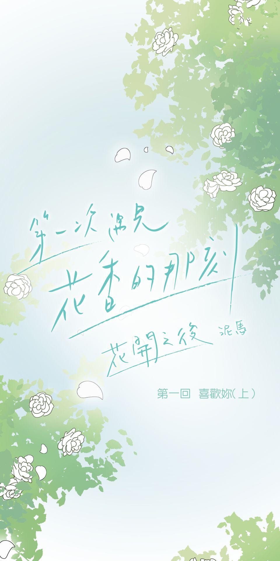 第一次遇見花香的那刻：花開之後 Ch.1 喜歡妳（上） 第15页