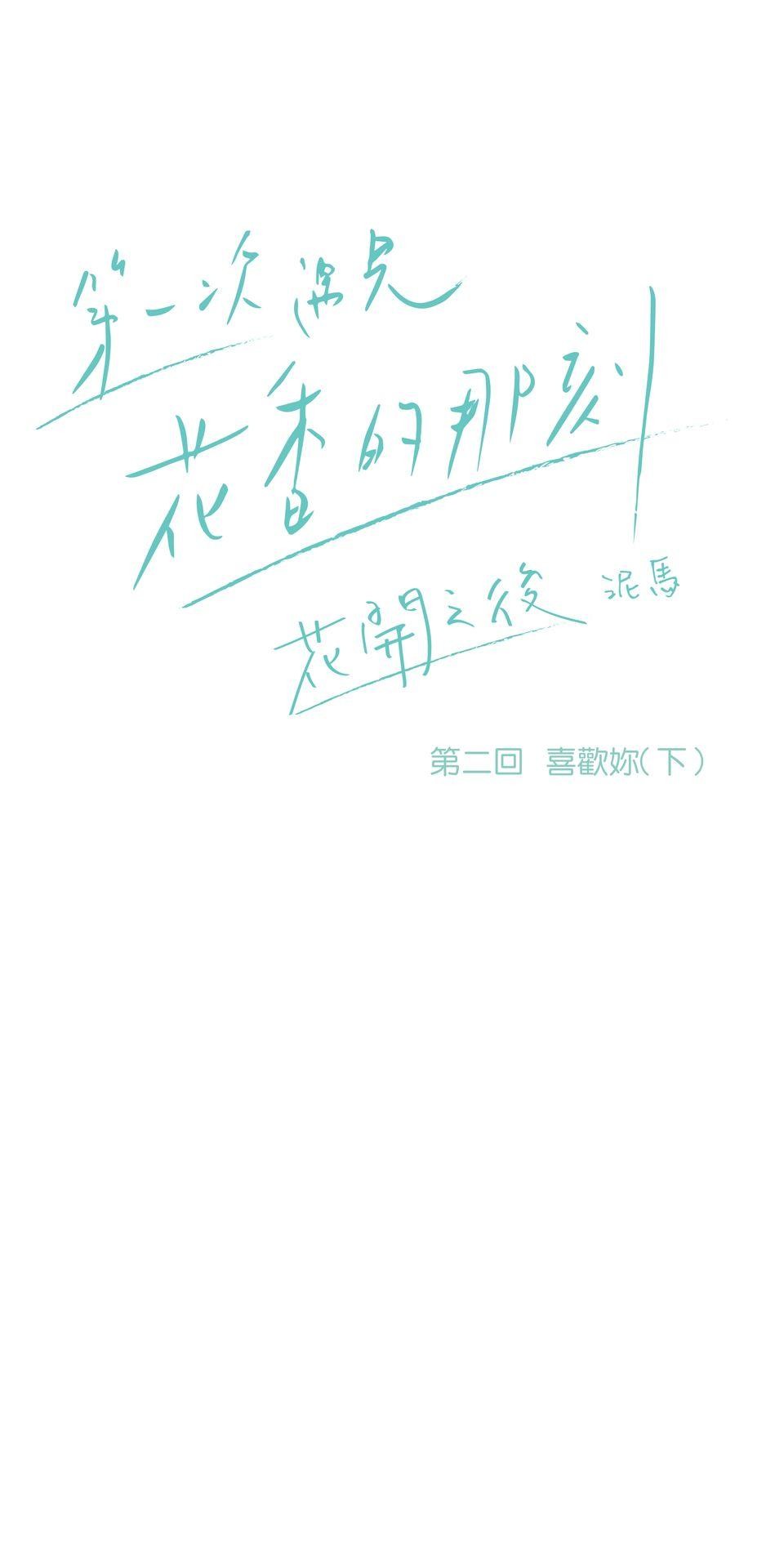 第一次遇見花香的那刻：花開之後 Ch.2 喜歡妳（下） 第7页
