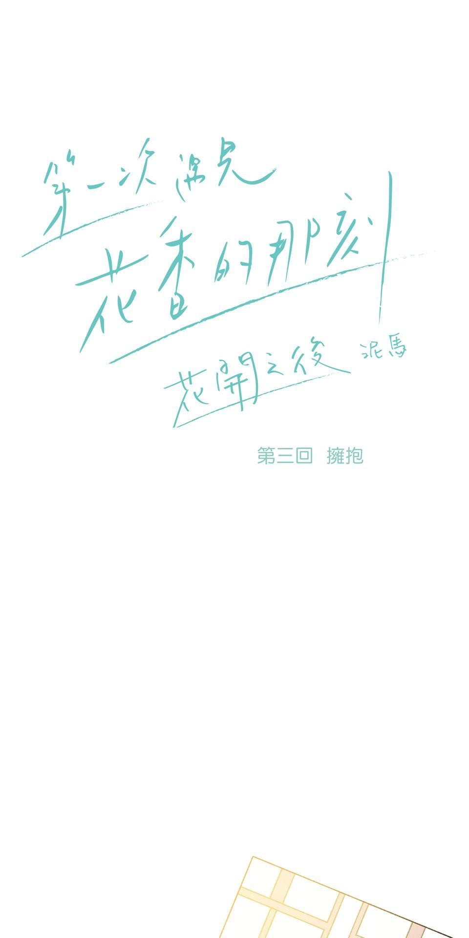 第一次遇見花香的那刻：花開之後 Ch.3 擁抱 第1页