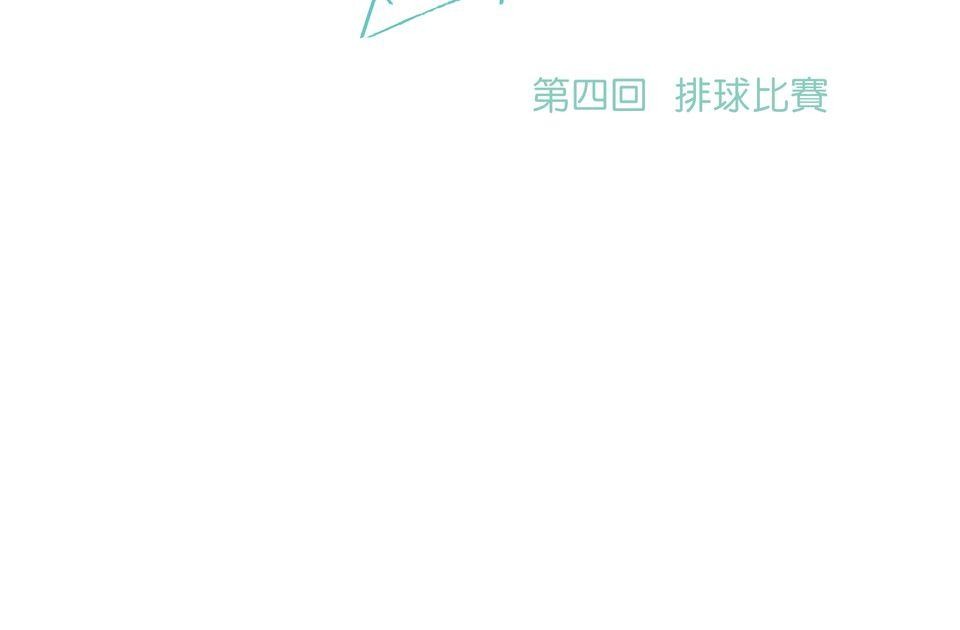 第一次遇見花香的那刻：花開之後 Ch.4 排球比賽 第17页