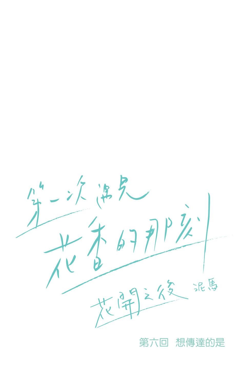 第一次遇見花香的那刻：花開之後 Ch.6 想傳達的是 第9页