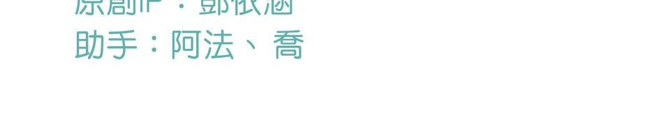 第一次遇見花香的那刻：花開之後 Ch.6 想傳達的是 第99页
