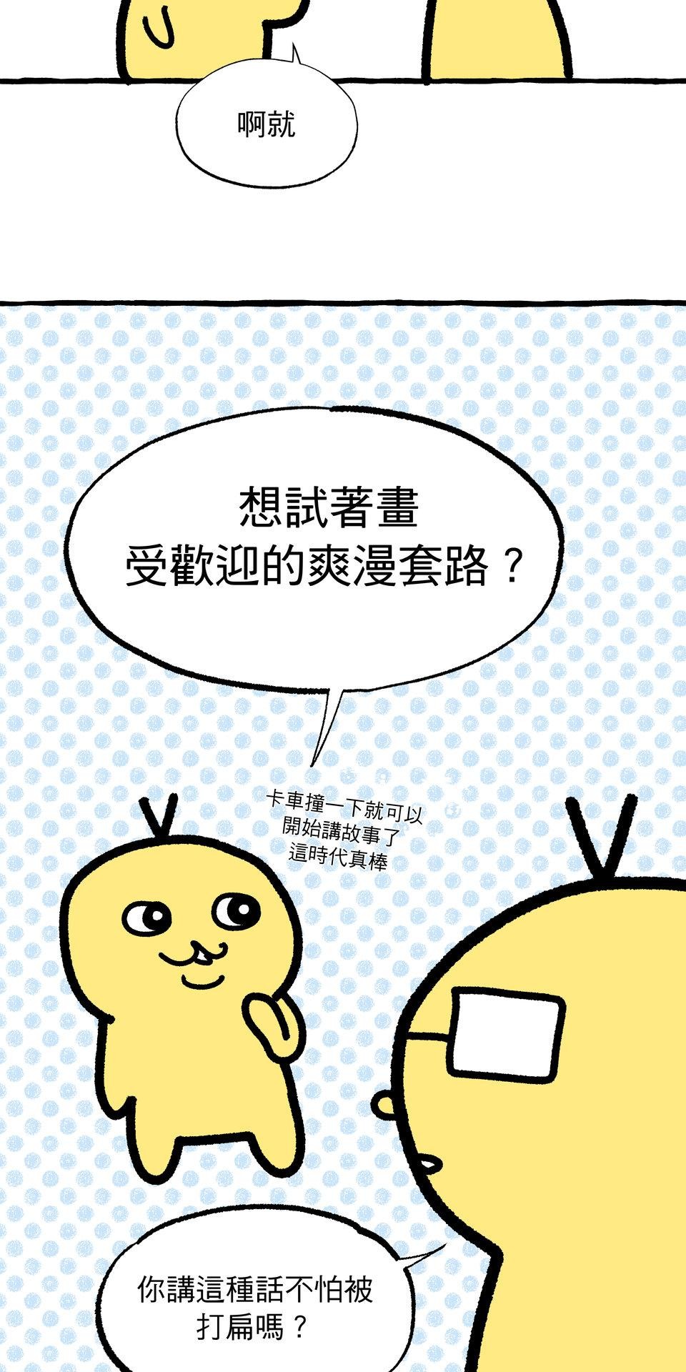 不准笑大挑戰！ 轉生成惡毛是不是就可以不用畫漫畫！？ by 二毛 第11页