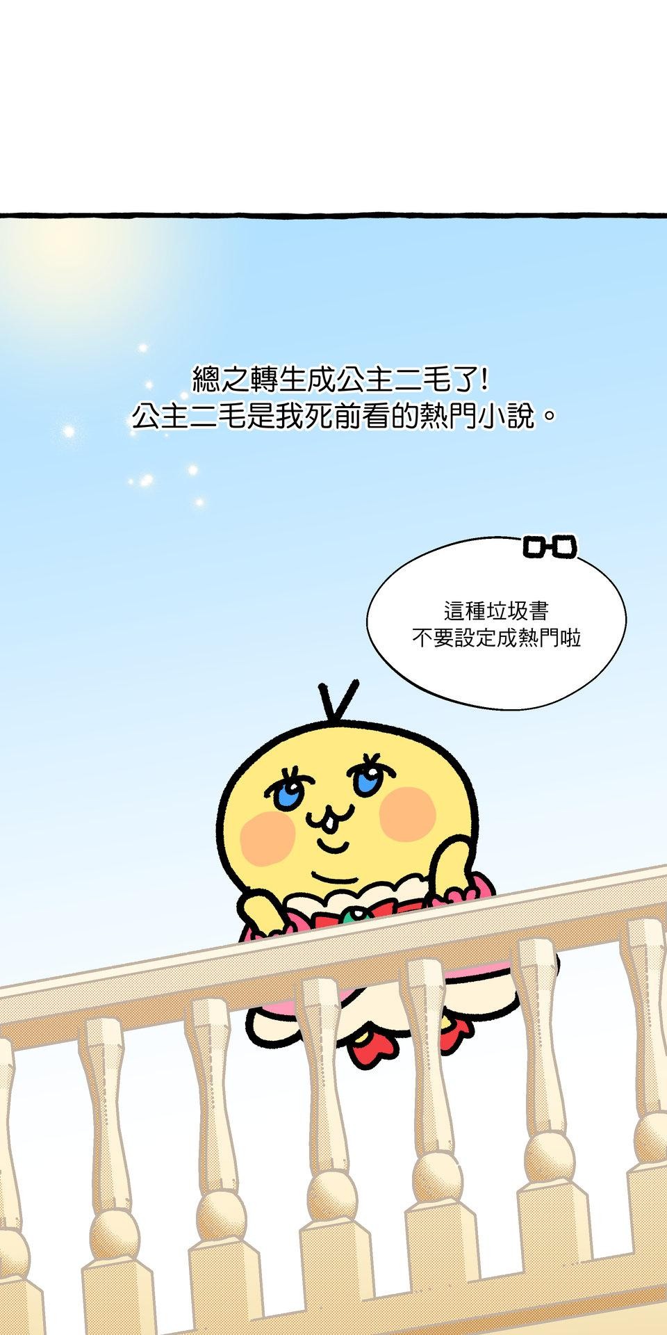 不准笑大挑戰！ 轉生成惡毛是不是就可以不用畫漫畫！？ by 二毛 第13页