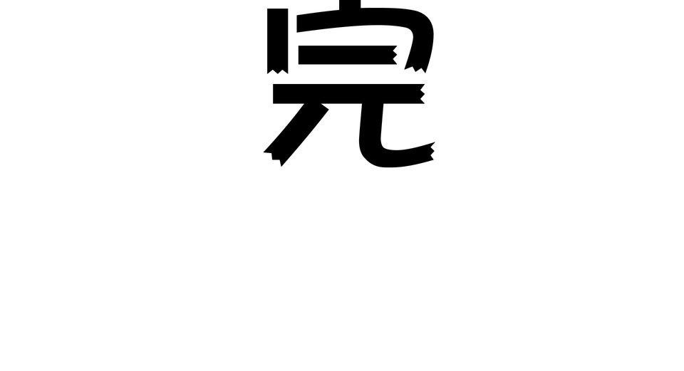 不准笑大挑戰！ 轉生成惡毛是不是就可以不用畫漫畫！？ by 二毛 第73页