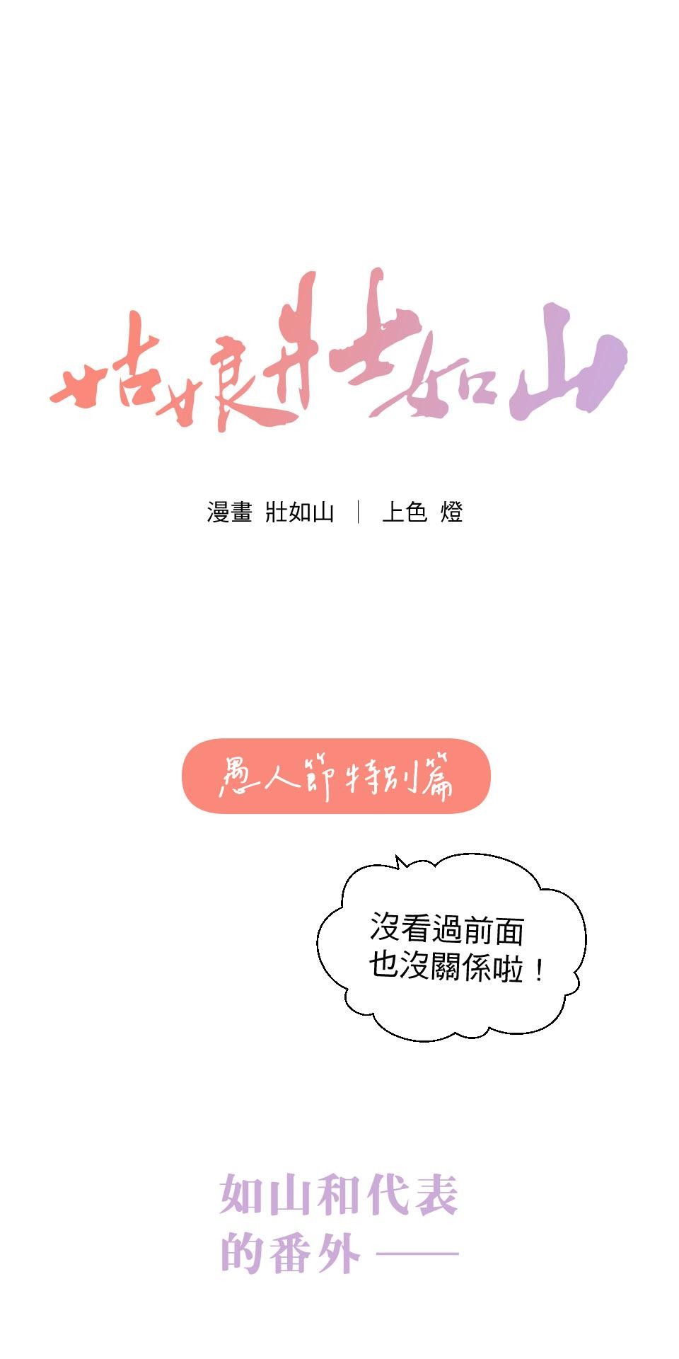 不准笑大挑戰！ 姑娘壯如山愚人節特別篇 by 壯如山 第1页