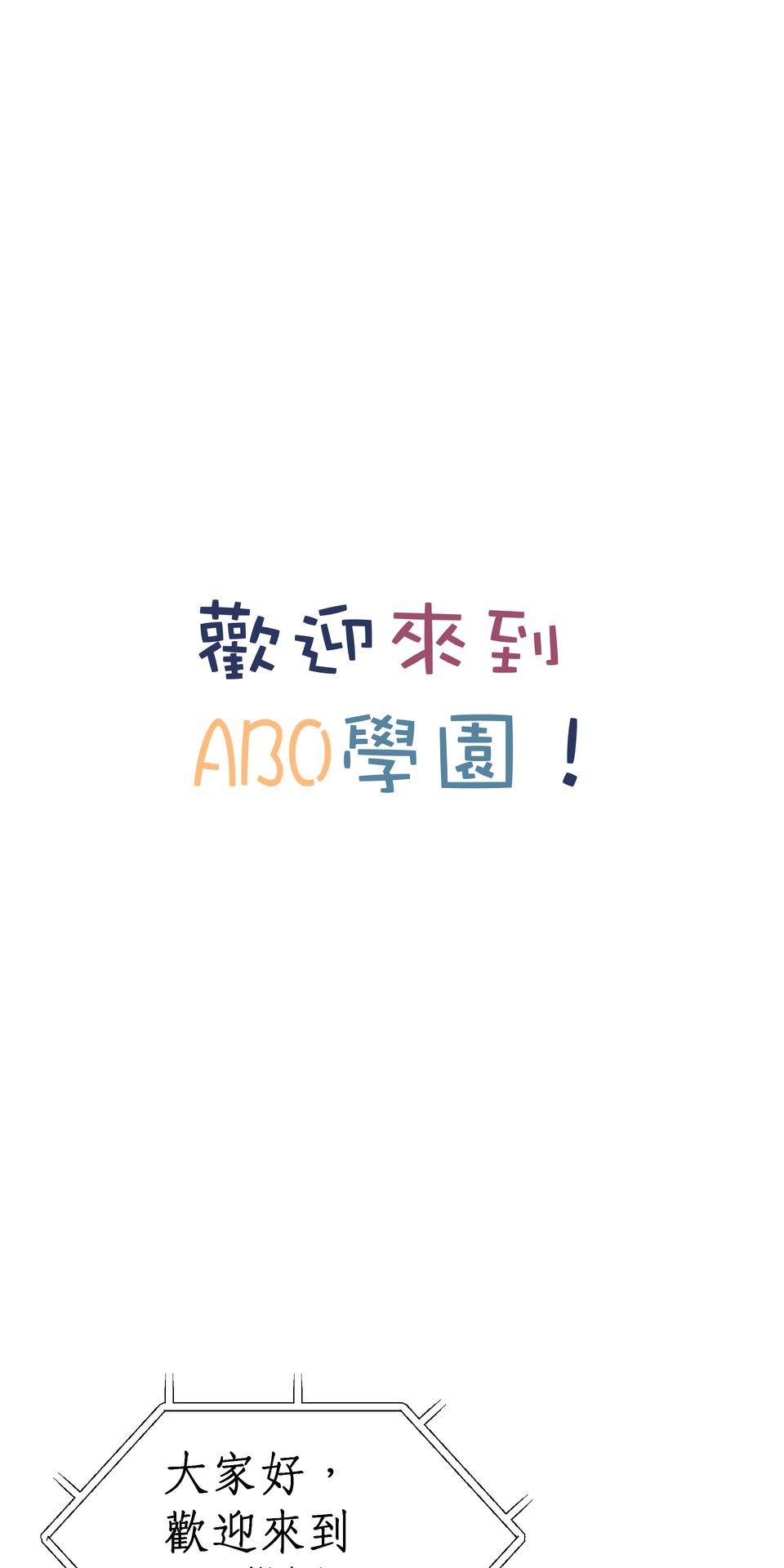 不准笑大挑戰！ 歡迎來到ABO學園!! by 葉澄 第6页