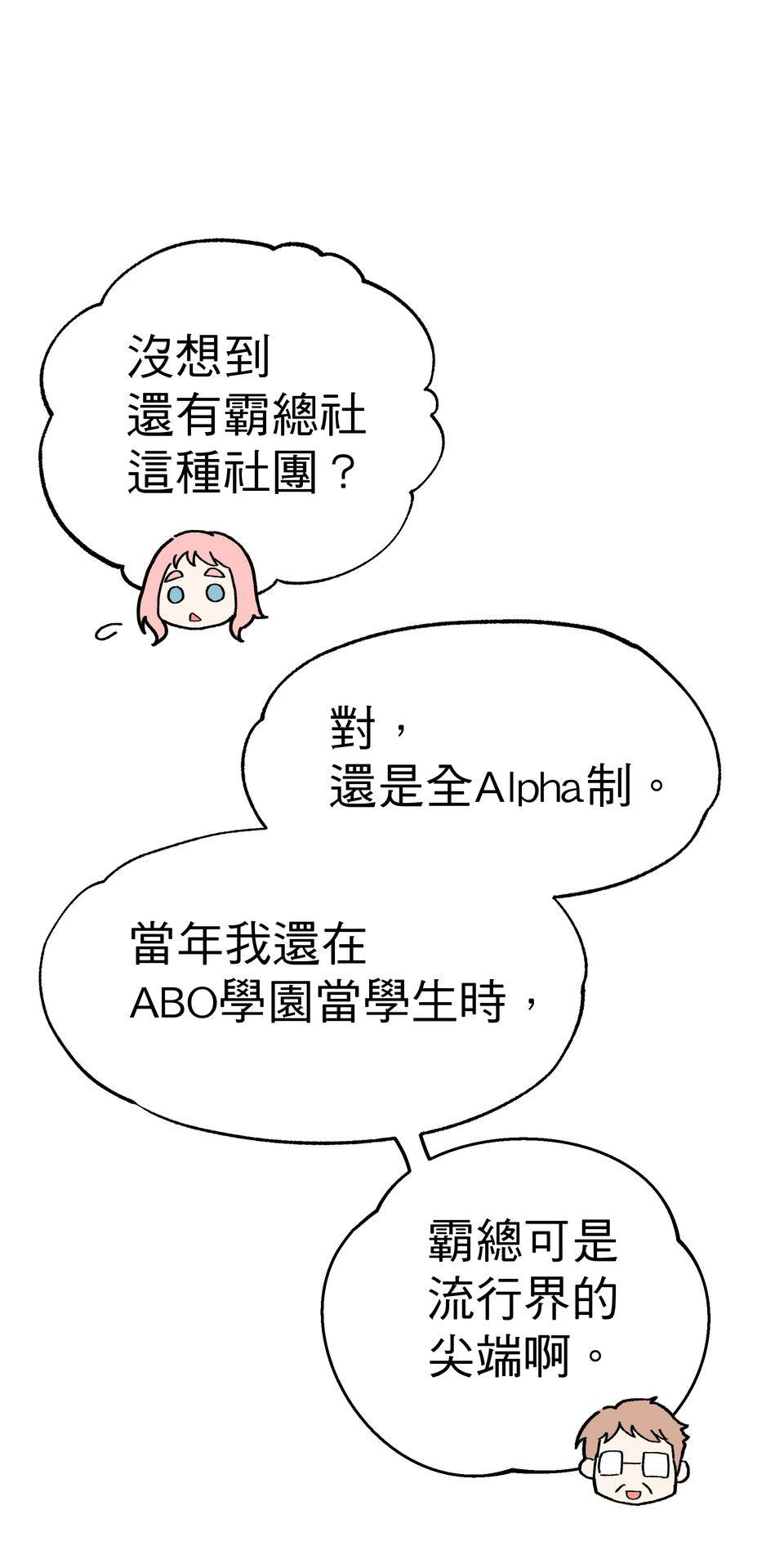 不准笑大挑戰！ 歡迎來到ABO學園!! by 葉澄 第56页