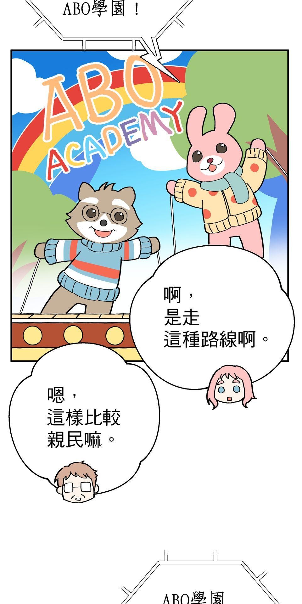 不准笑大挑戰！ 歡迎來到ABO學園!! by 葉澄 第7页