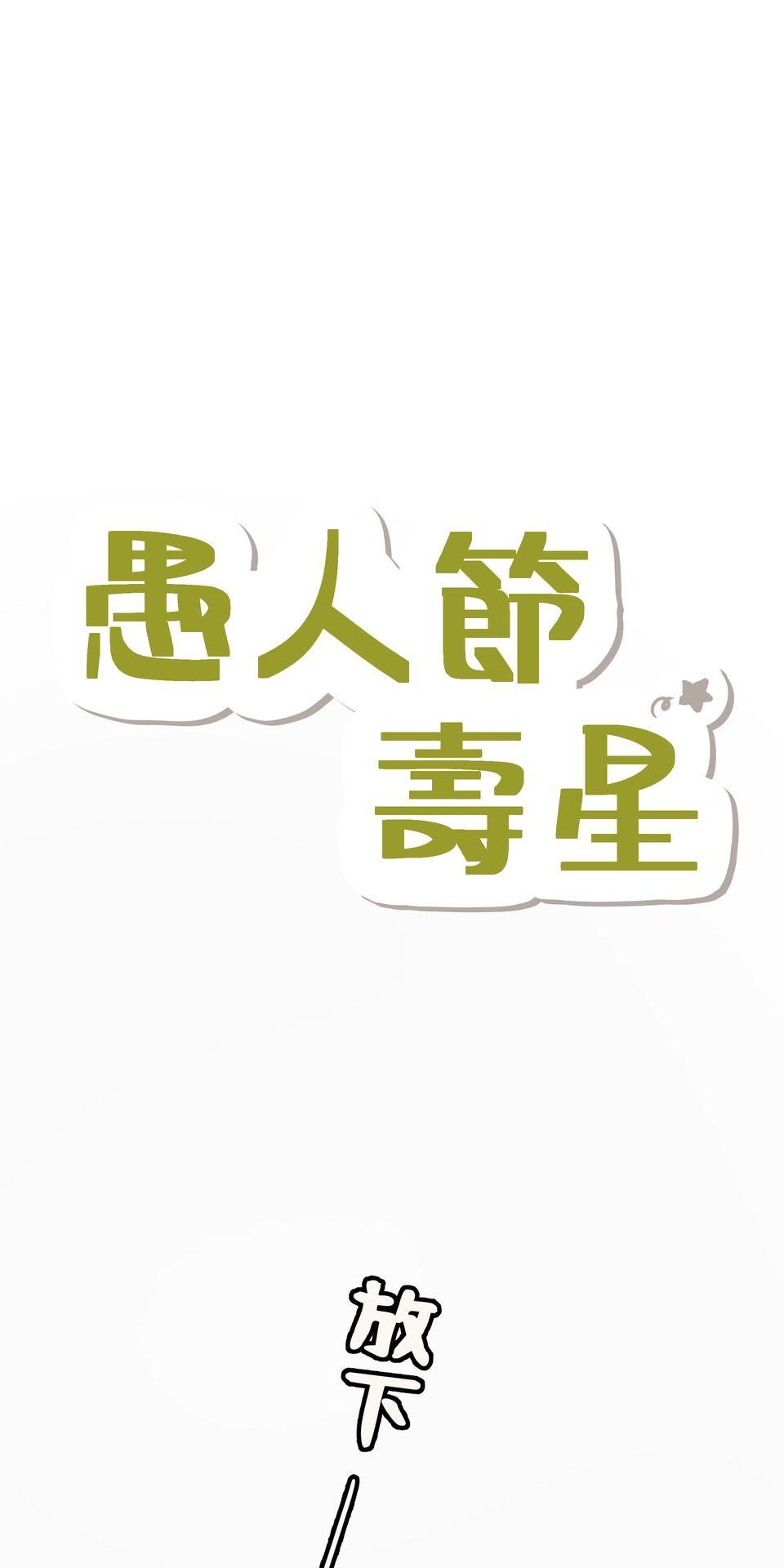 不准笑大挑戰！ 愚人節壽星 by 一隻熊 第5页