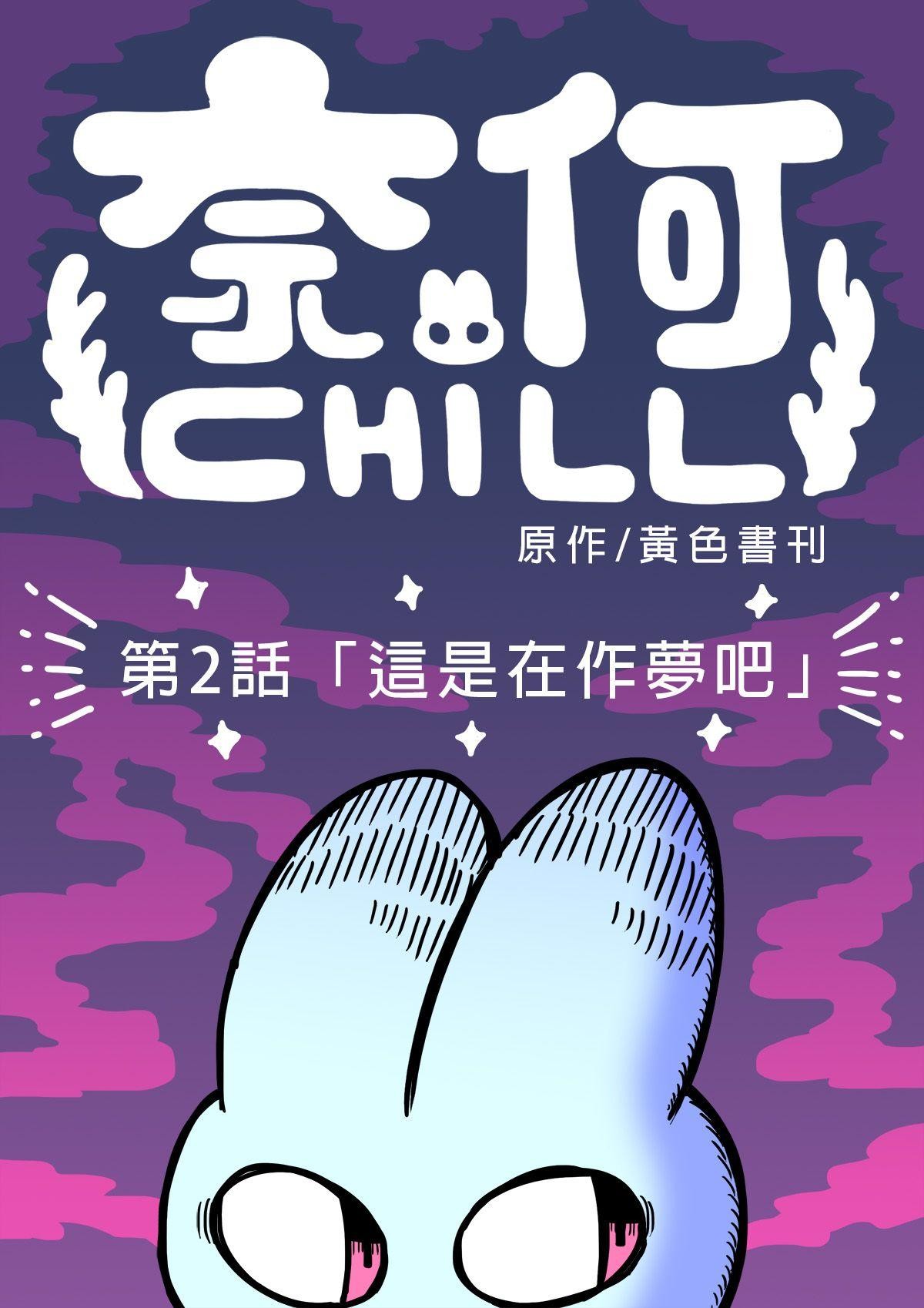 奈何chill 第二話 「這是在作夢吧」 第2页