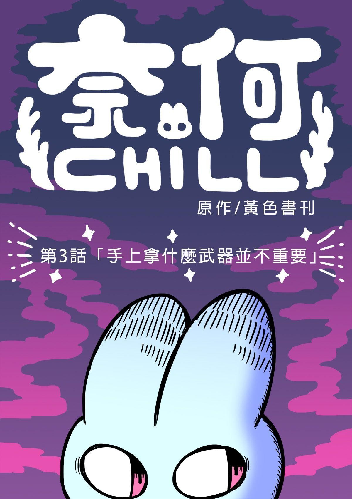 奈何chill 第三話 「手上拿什麼武器並不重要」 第2页