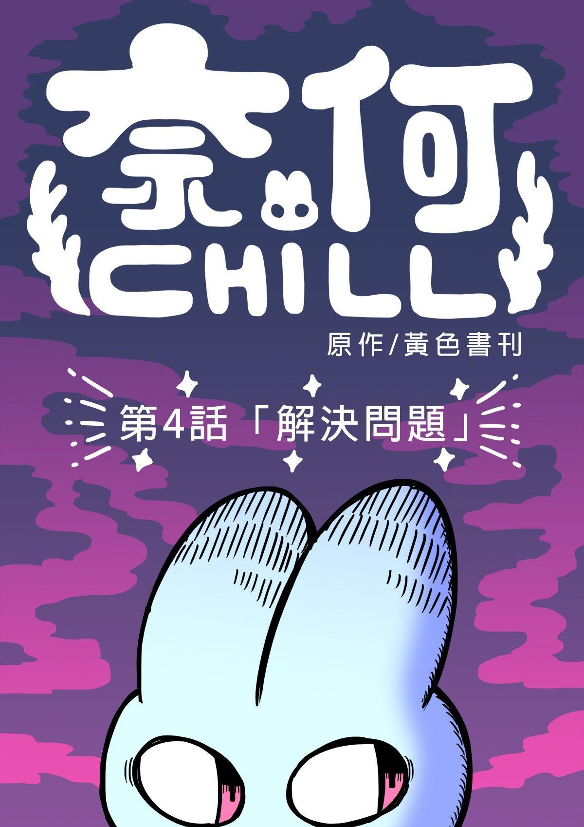 奈何chill 第四話 「解決問題」 第2页