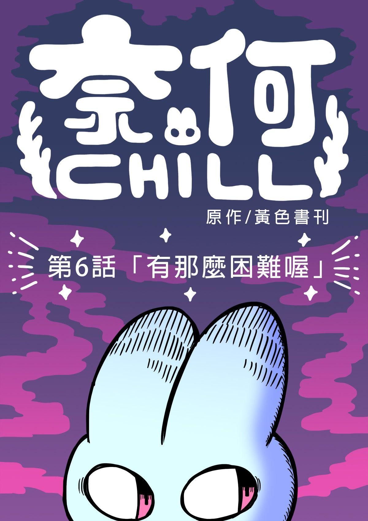 奈何chill 第六話 「有那麼困難喔」 第2页