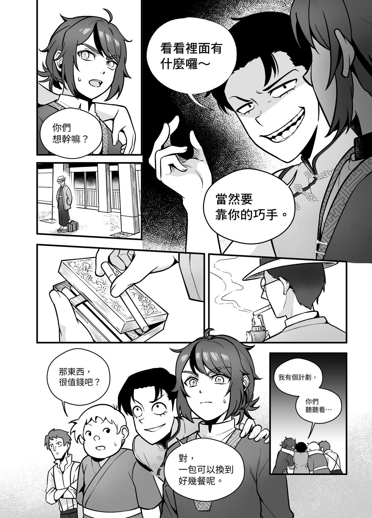 大偷盜家 第一回 乖孩子 第10页
