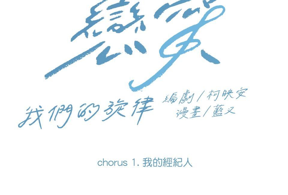 彈一場完美戀愛：我們的旋律 Chorus  1. 我的經紀人 第12页