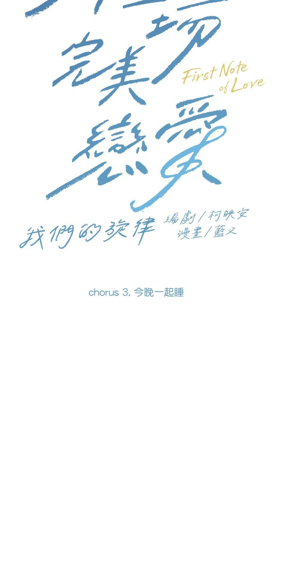 彈一場完美戀愛：我們的旋律 Chorus 3. 今晚一起睡 第8页