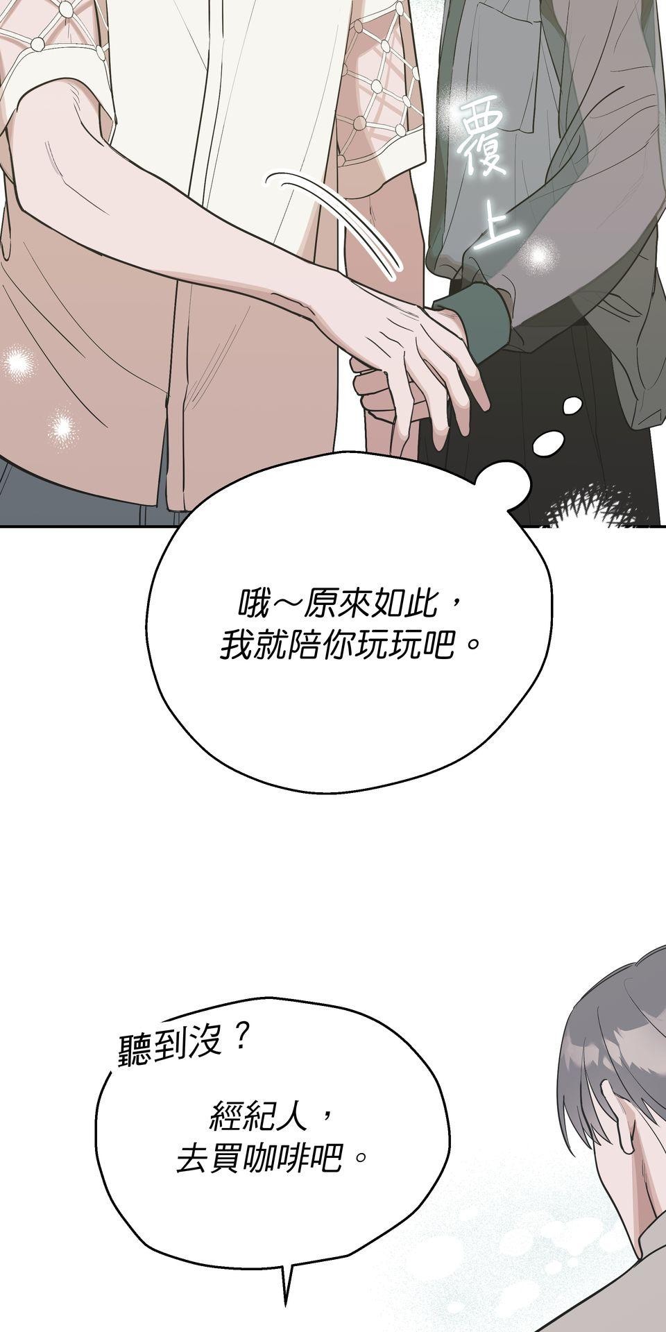 彈一場完美戀愛：我們的旋律 Chorus 5. 先問問經紀人同不同意 第33页