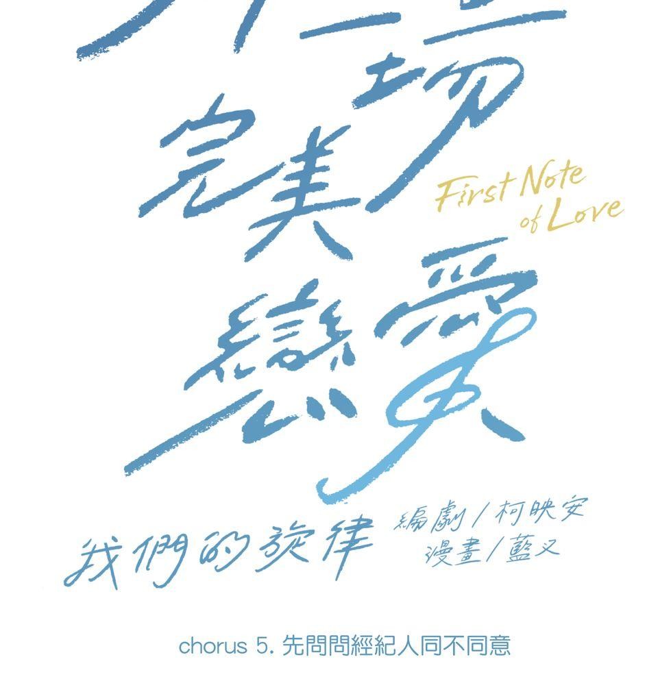 彈一場完美戀愛：我們的旋律 Chorus 5. 先問問經紀人同不同意 第5页