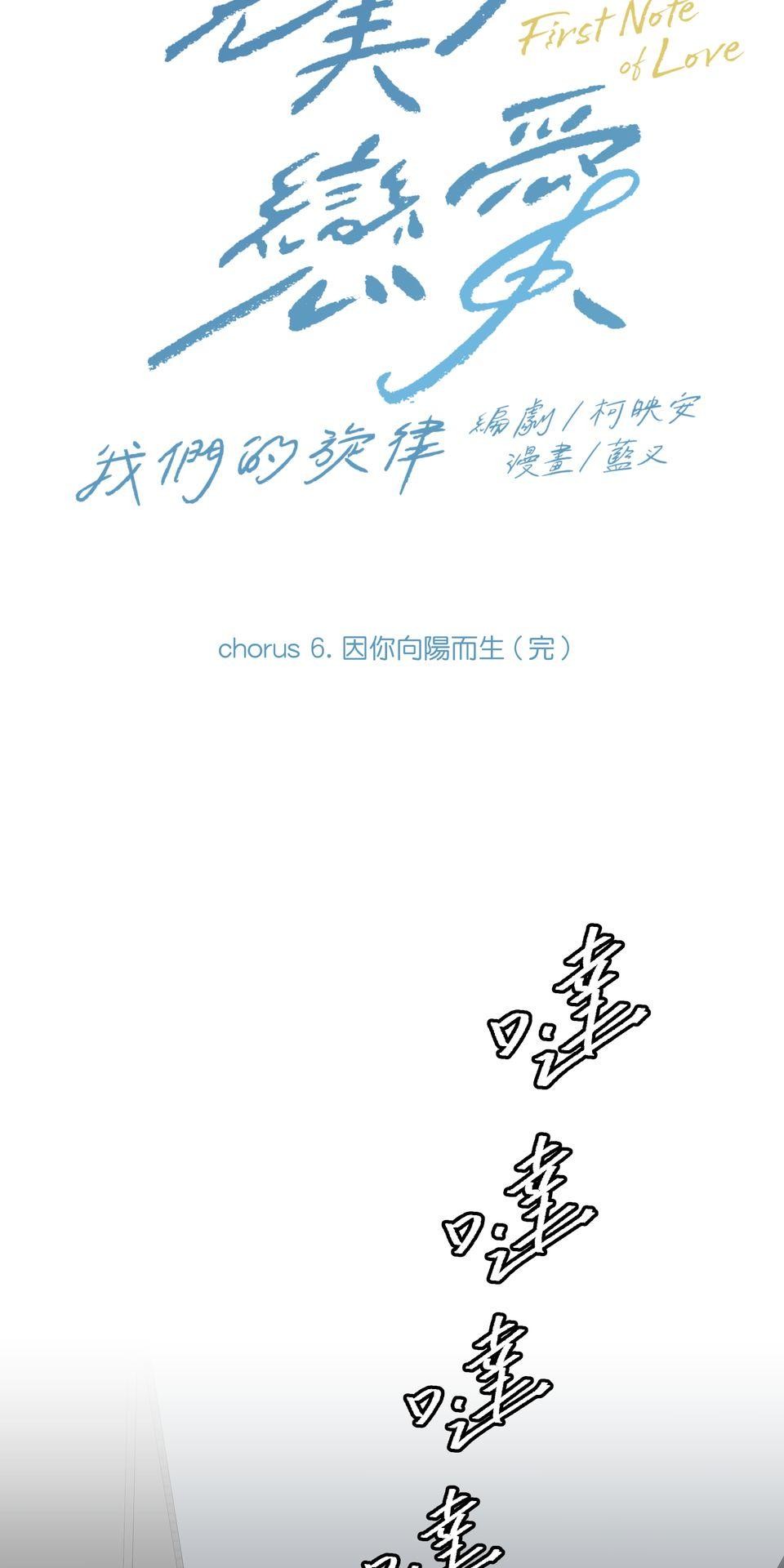 彈一場完美戀愛：我們的旋律 Chorus 6. 因你向陽而生 （完） 第3页