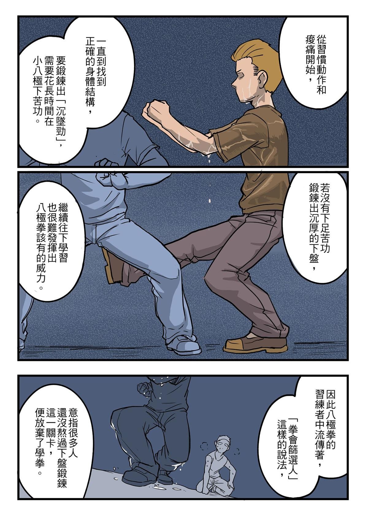Punch！台灣武術調查團 第1話 八極拳（上） 第12页