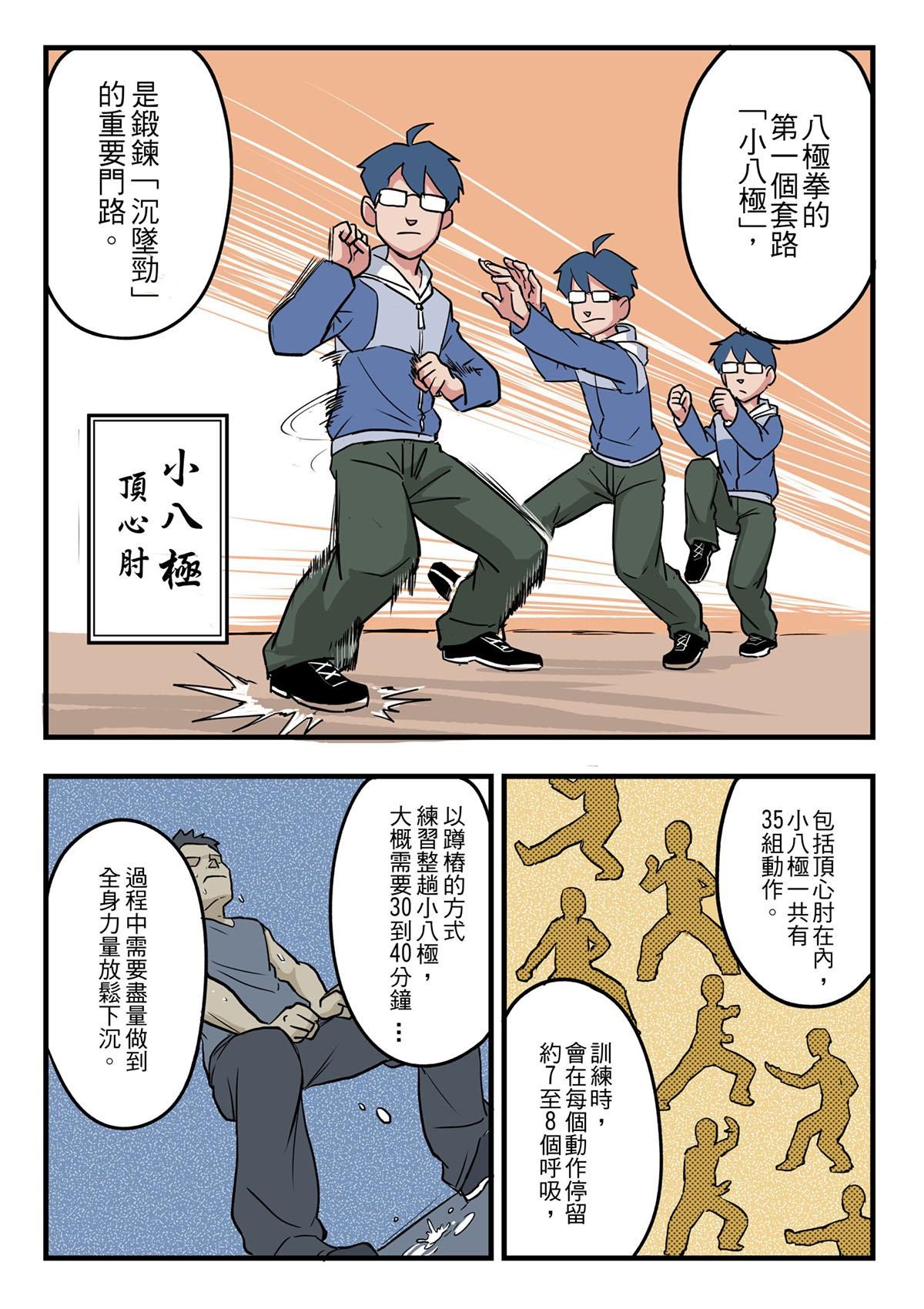 Punch！台灣武術調查團 第1話 八極拳（上） 第10页