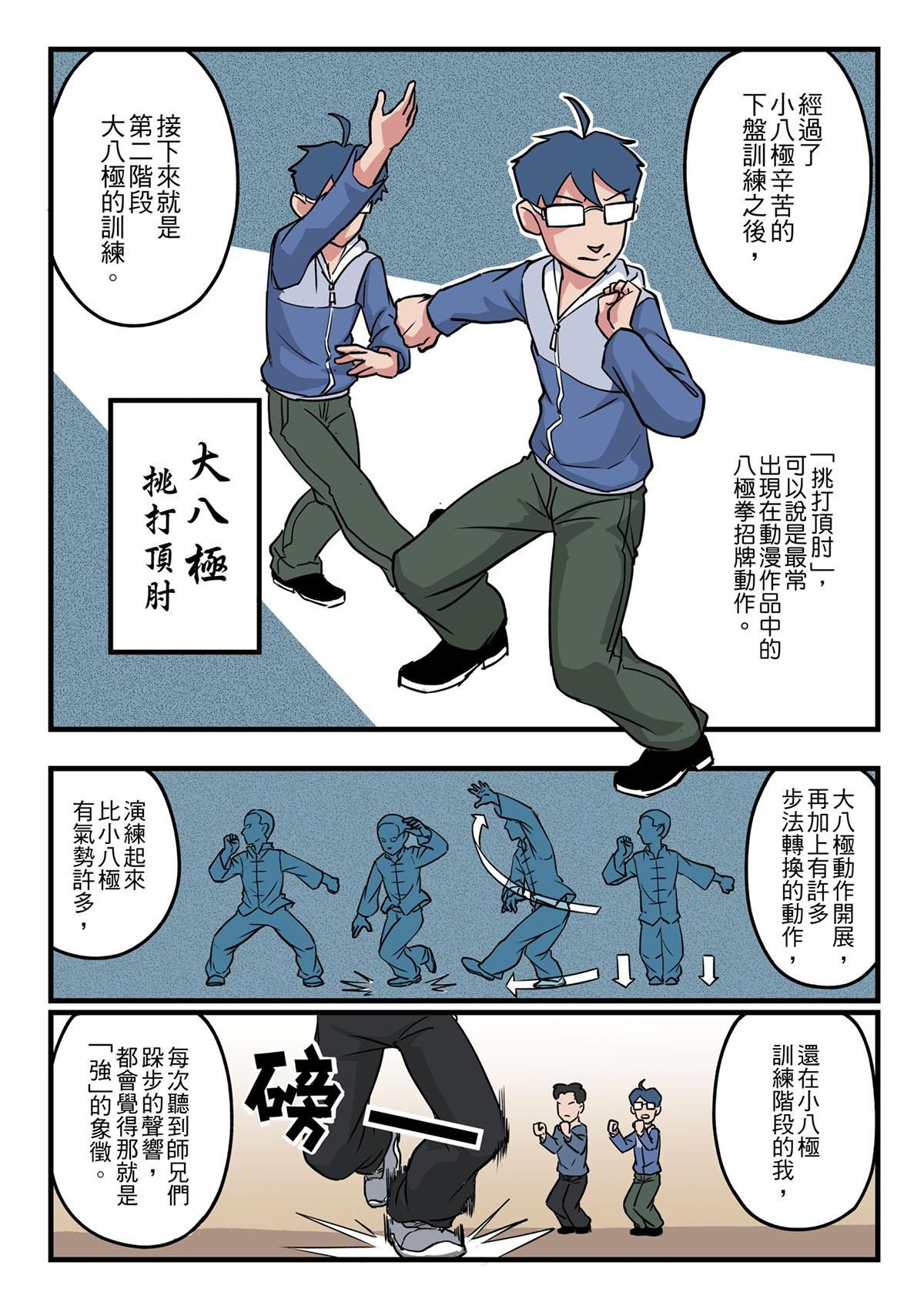 Punch！台灣武術調查團 第2話 八極拳（下） 第6页