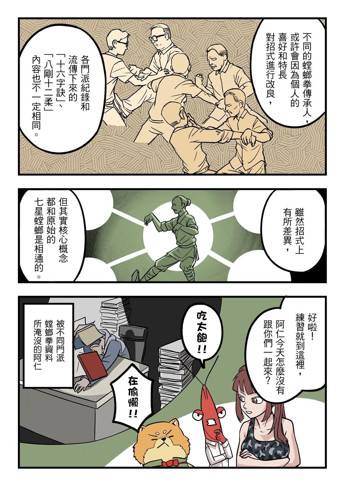 Punch！台灣武術調查團 第3話 螳螂拳 第12页