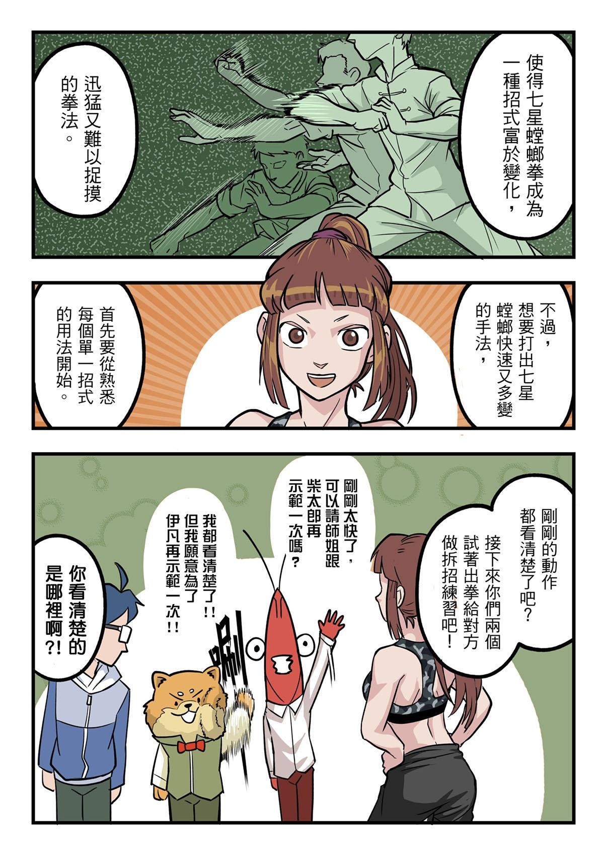 Punch！台灣武術調查團 第3話 螳螂拳 第16页