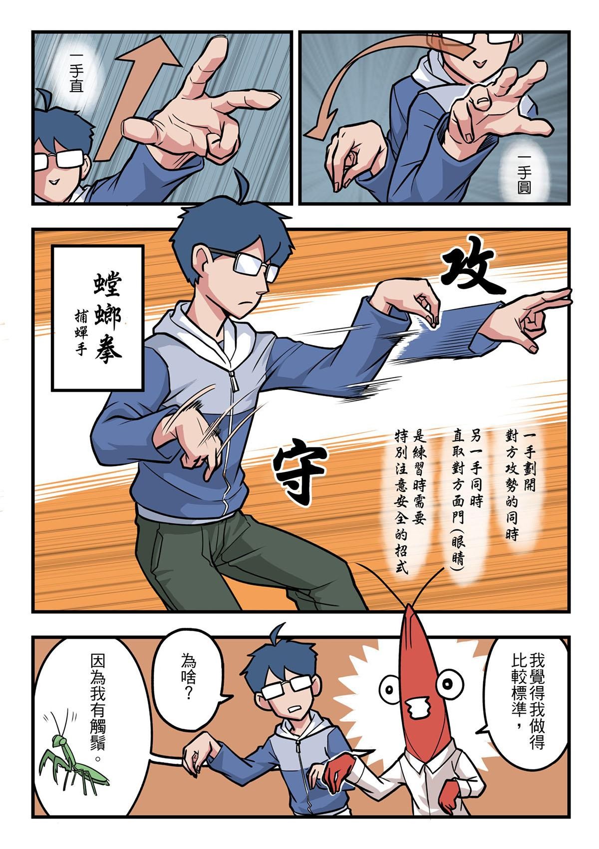 Punch！台灣武術調查團 第3話 螳螂拳 第5页
