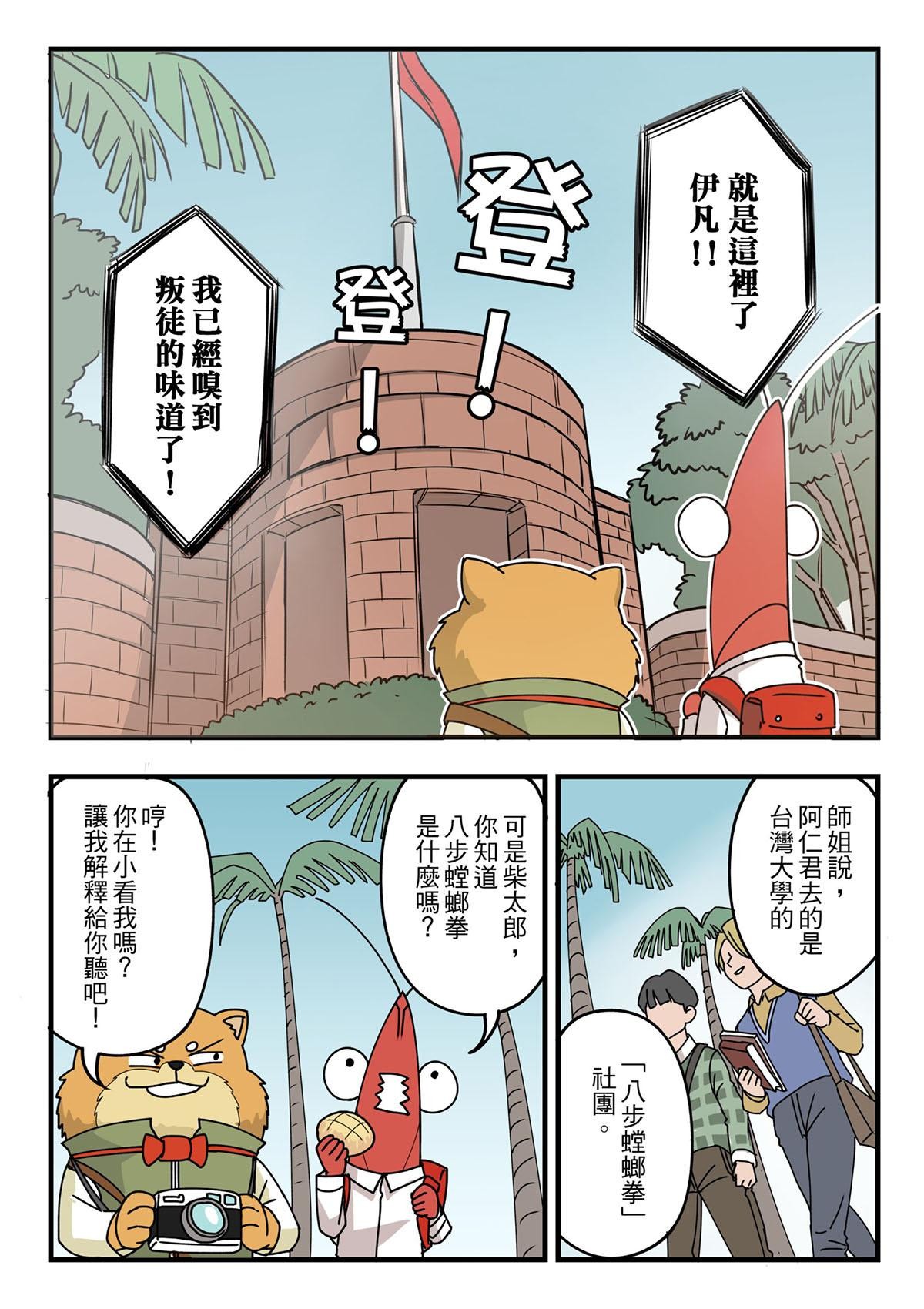 Punch！台灣武術調查團 第4話 台大八步螳螂社（上） 第3页