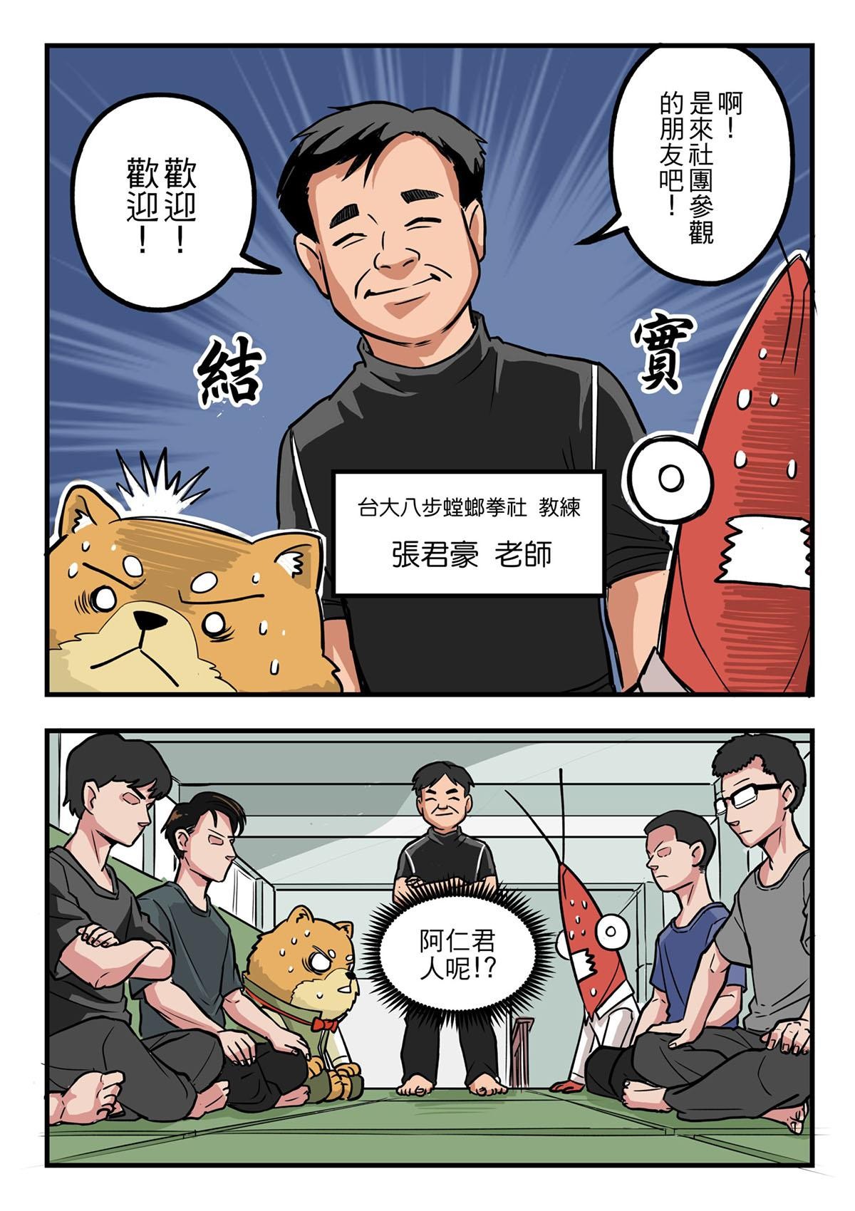Punch！台灣武術調查團 第4話 台大八步螳螂社（上） 第6页