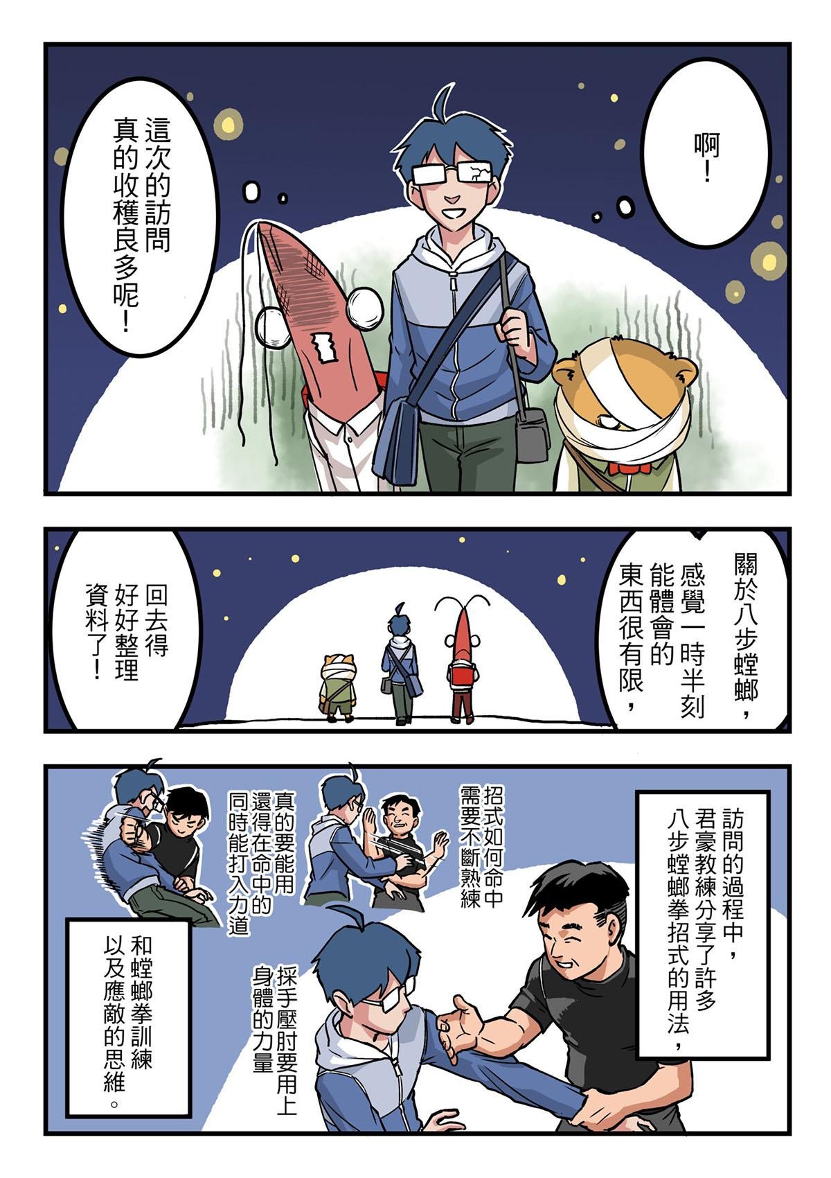 Punch！台灣武術調查團 第5話 台大八步螳螂社（下） 第11页