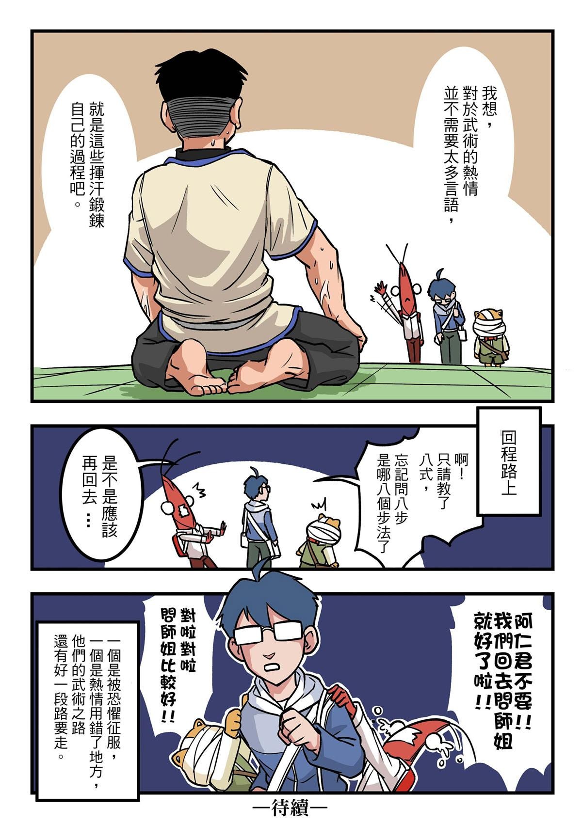 Punch！台灣武術調查團 第5話 台大八步螳螂社（下） 第14页