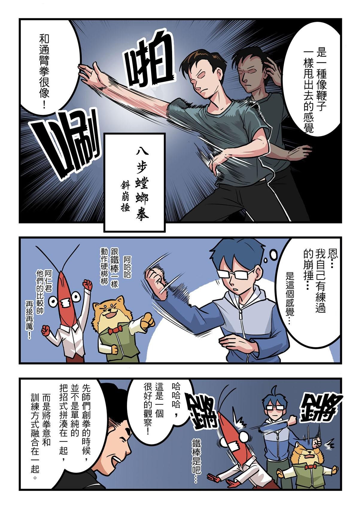 Punch！台灣武術調查團 第5話 台大八步螳螂社（下） 第7页