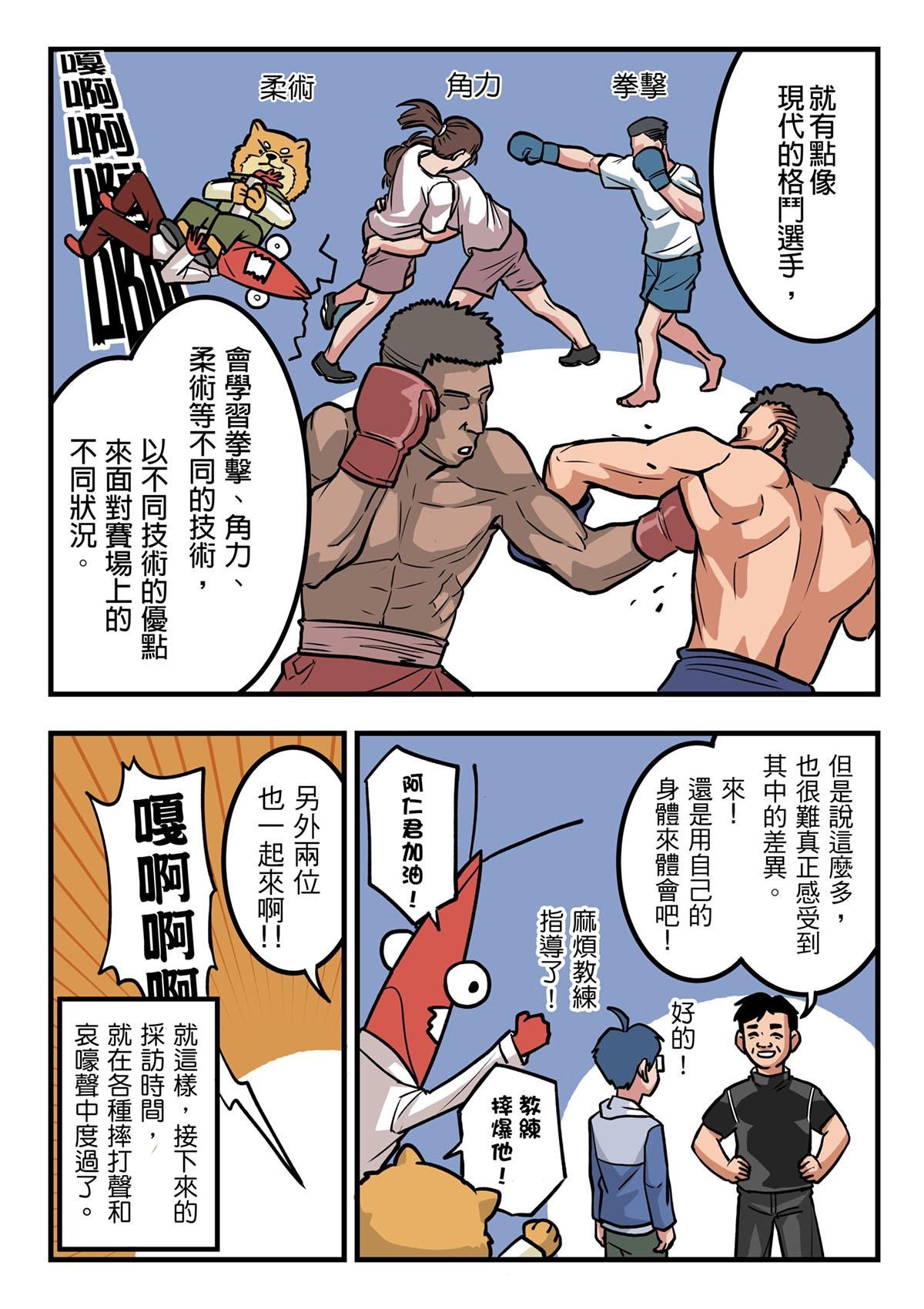 Punch！台灣武術調查團 第5話 台大八步螳螂社（下） 第10页