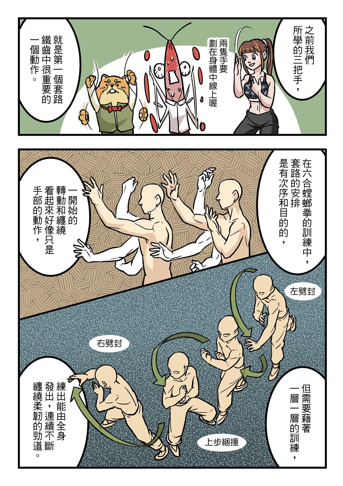 Punch！台灣武術調查團 第6話 六合螳螂拳 第12页