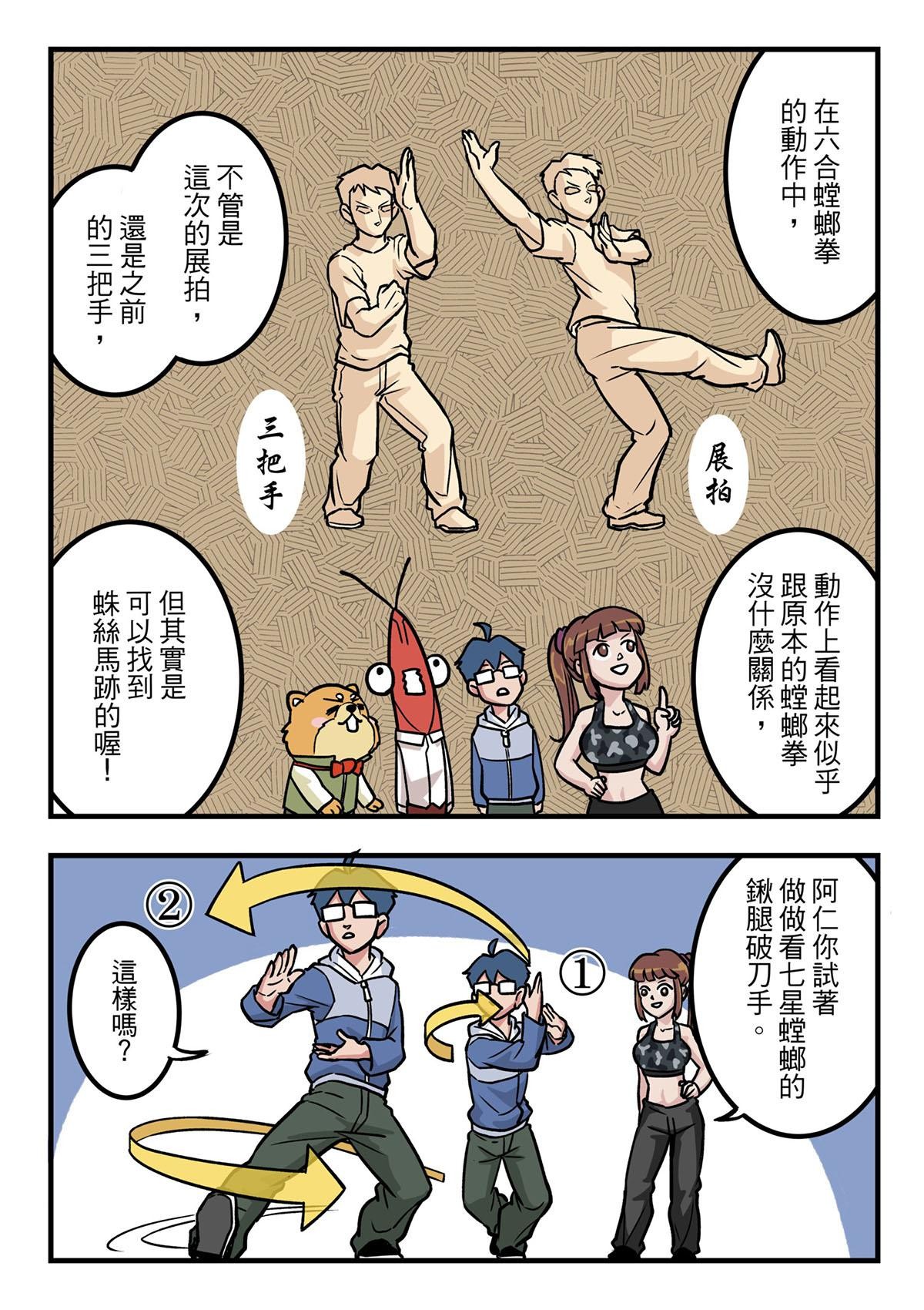Punch！台灣武術調查團 第6話 六合螳螂拳 第15页
