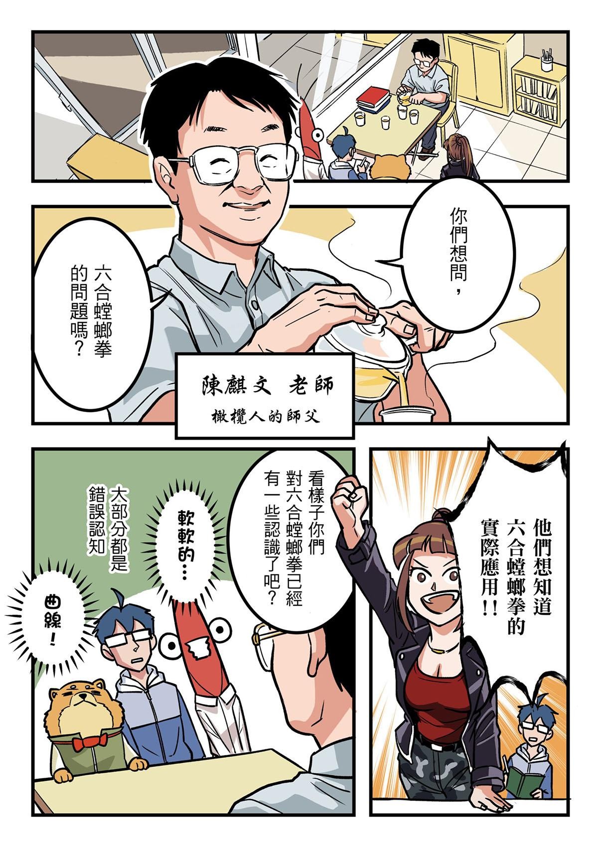 Punch！台灣武術調查團 第6話 六合螳螂拳 第18页