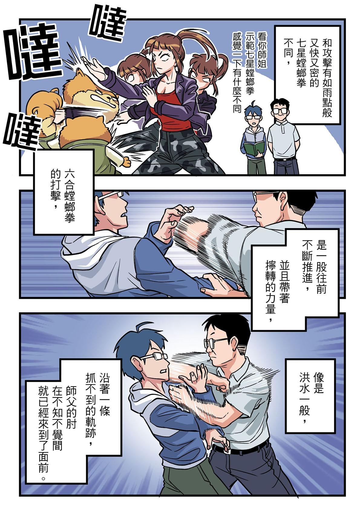 Punch！台灣武術調查團 第6話 六合螳螂拳 第22页