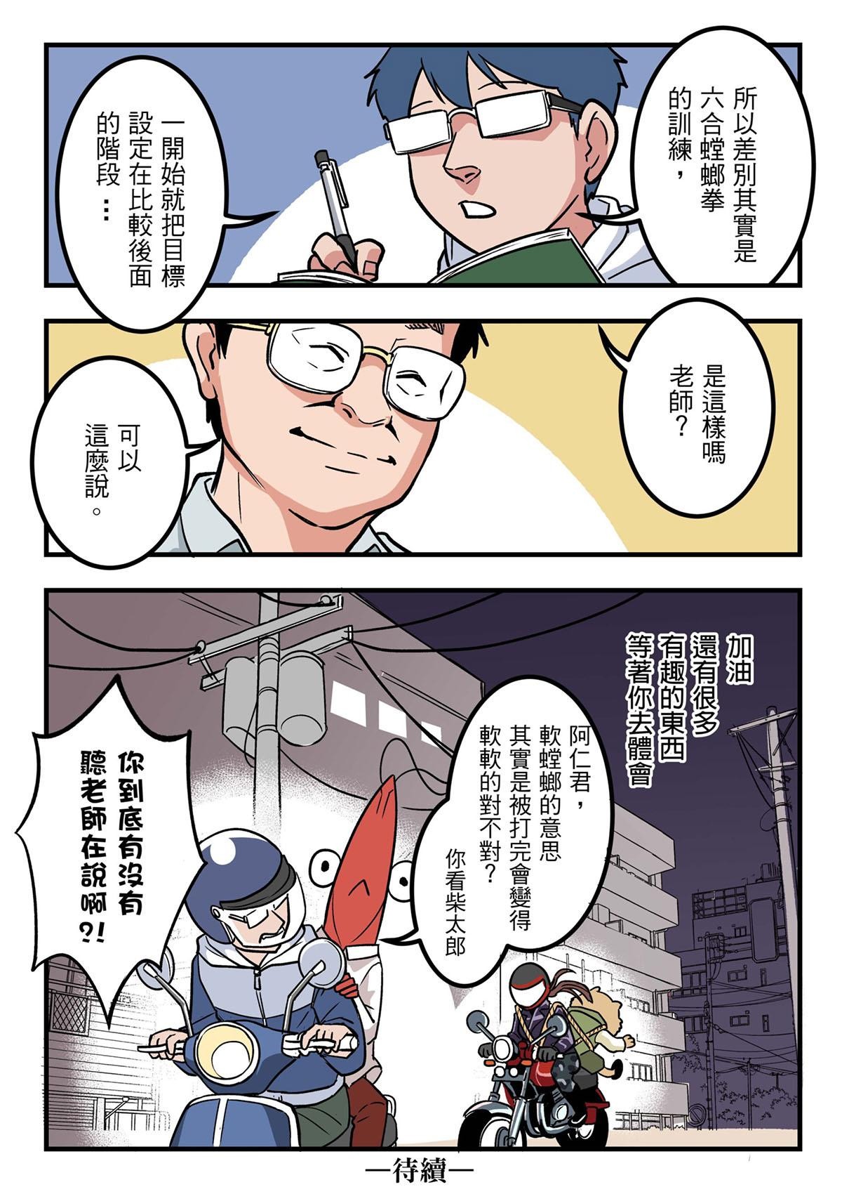 Punch！台灣武術調查團 第6話 六合螳螂拳 第25页