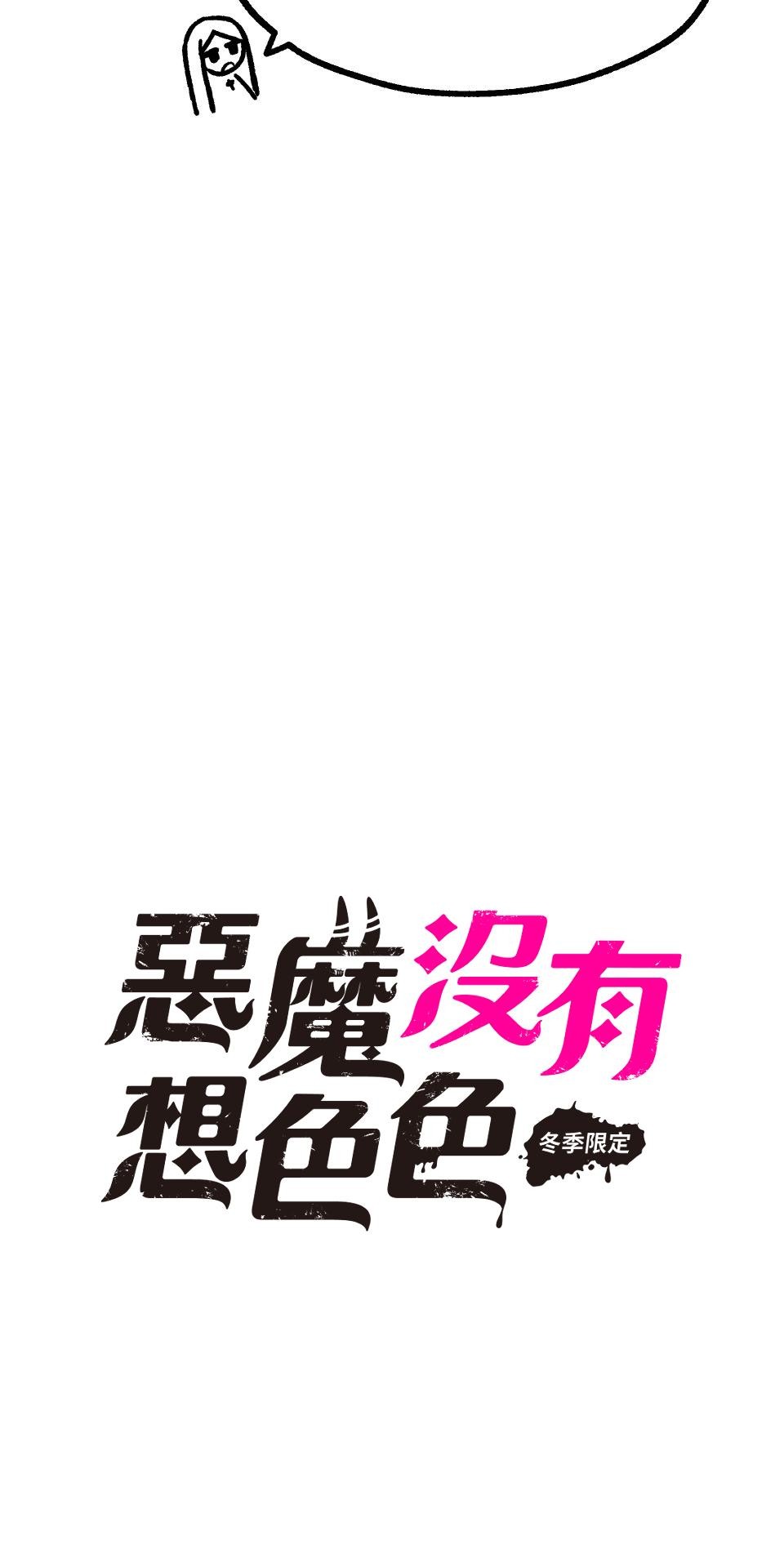惡魔沒有想色色 第1話 召喚 第33页