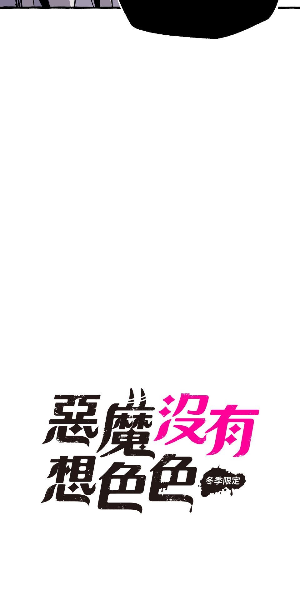 惡魔沒有想色色 第2話 體液 第11页