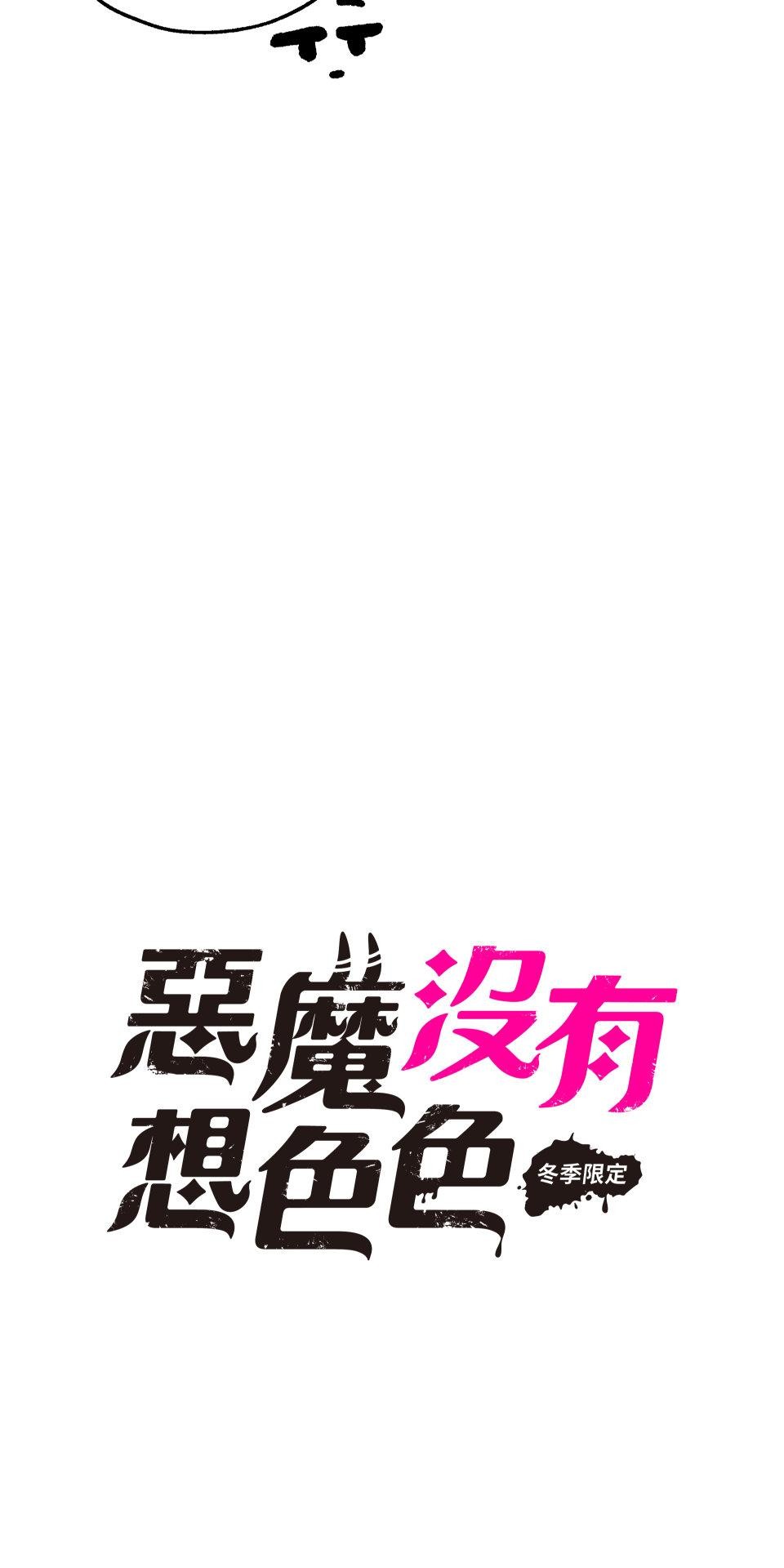 惡魔沒有想色色 第3話 頭髮 第12页